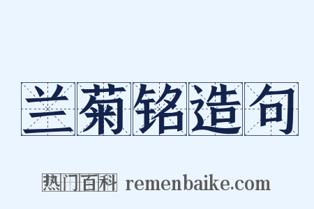 兰菊铭造句是什么意思的图片